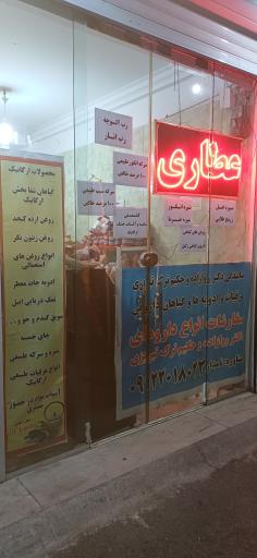 عکس عطاری ارگانیک