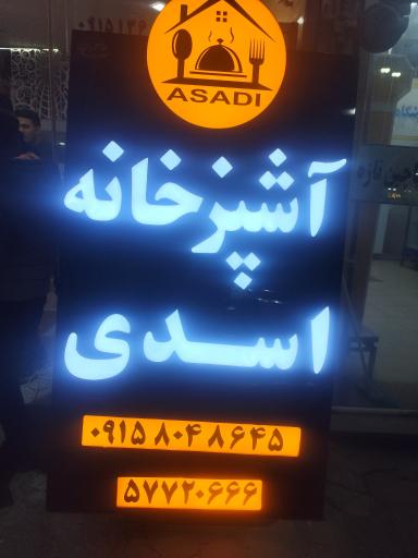 عکس رستوران و غذای آماده اسدی