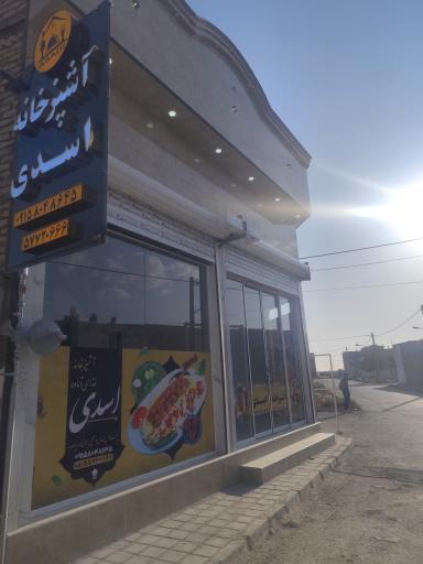 عکس رستوران و غذای آماده اسدی