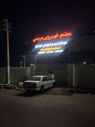 مجتمع خرید و فروش خودرویی مردمی