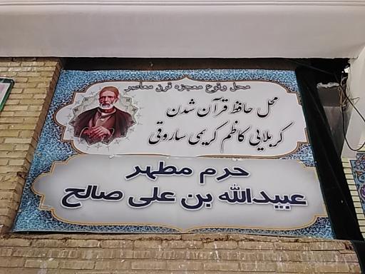 عکس حرم مطهر عبیدالله ابن علی صالح  بقعه چهل دختران