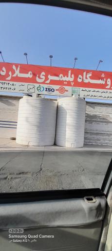 عکس فروشگاه پلیمری ملارد