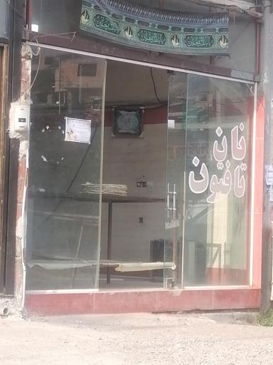 عکس نانوایی تافتون 