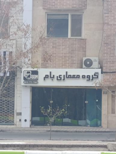 گروه معماری بام