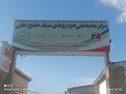 عکس مرکز معاینه فنی خودروهای سبک خلیج فارس