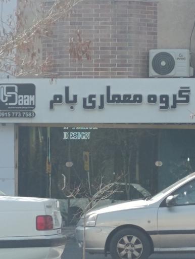 عکس گروه معماری بام
