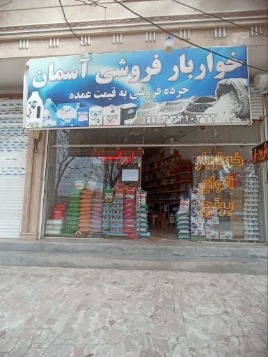 عکس خواروبار آسمان