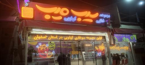 عکس فست فود سیب میب