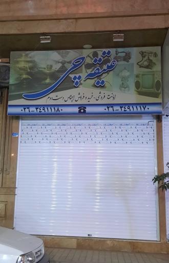 عکس عتیقه چی