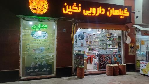 عکس عطاری نگین