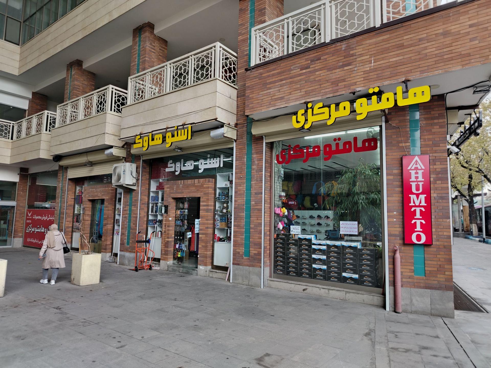 عکس هامتو مرکزی