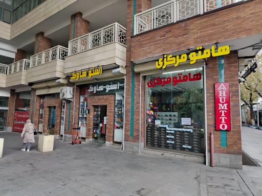 عکس هامتو مرکزی