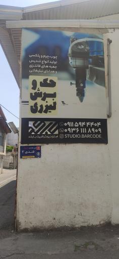 عکس استودیو بارکد