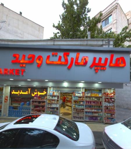 عکس سوپر مارکت وحید