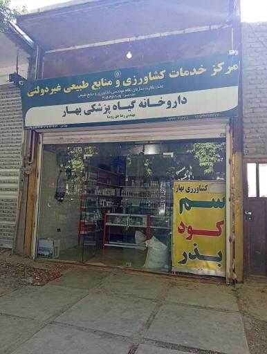 عکس فروشگاه کشاورزی بهار