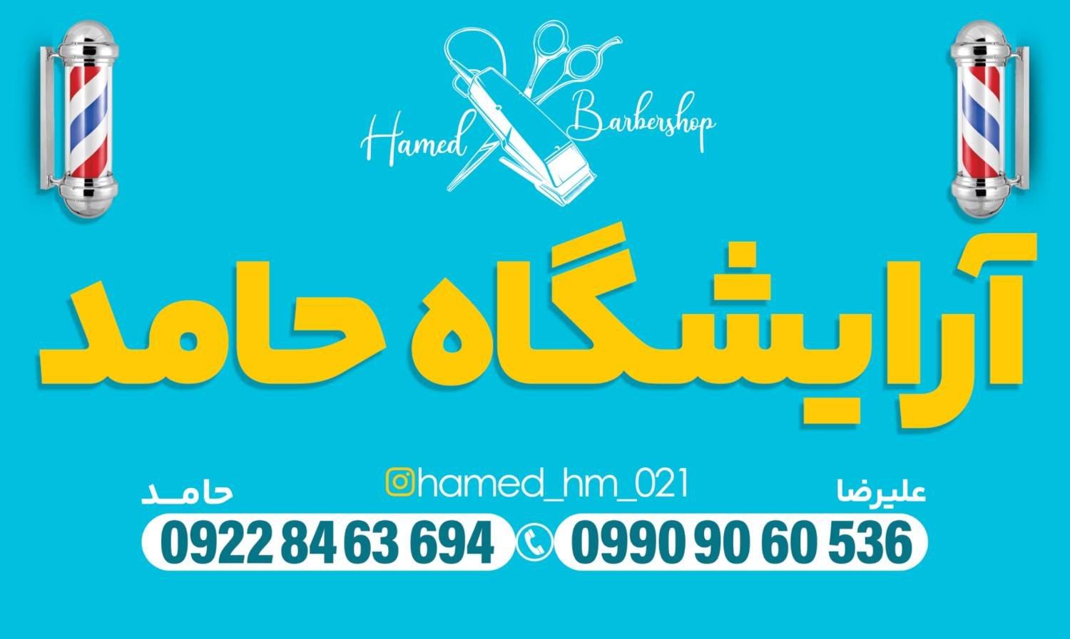 عکس آرایشگاه حامد