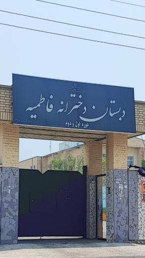 عکس مدرسه ابتدایی فاطمیه