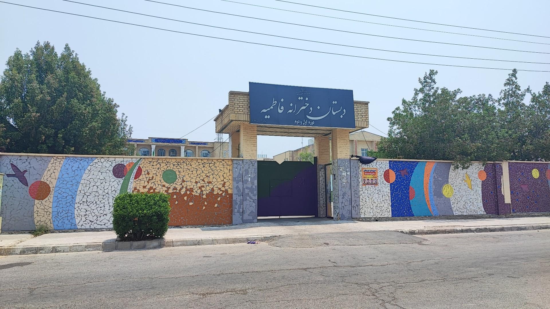 عکس مدرسه ابتدایی فاطمیه