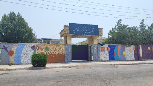 عکس مدرسه ابتدایی فاطمیه
