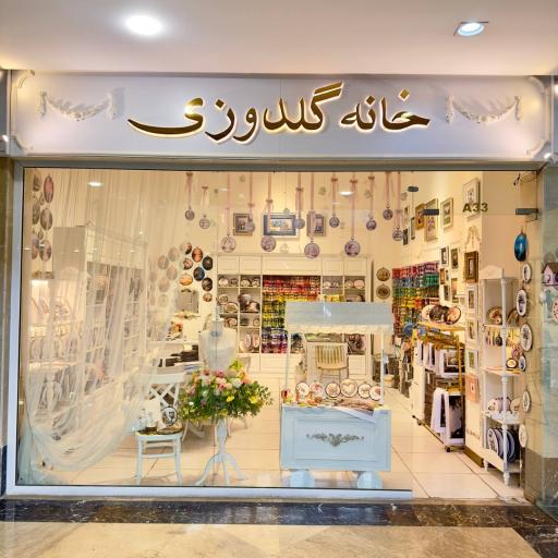 خانه گلدوزی ایران