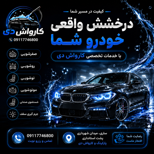 عکس پارکینگ و کارواش دی