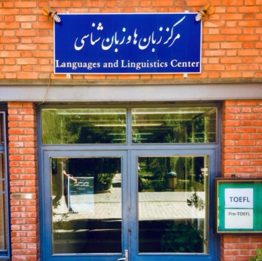 عکس مرکز زبان‌ها و زبان‌شناسی