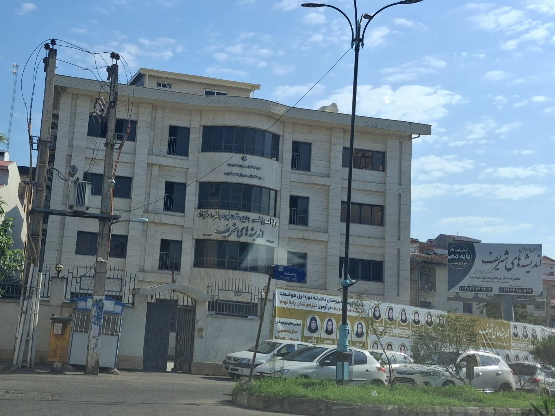 عکس دبیرستان اندیشه های شریف