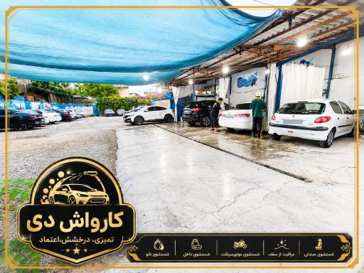 عکس پارکینگ و کارواش دی