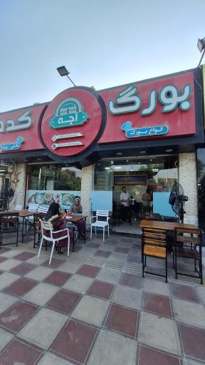 عکس بورگ کده اجه 