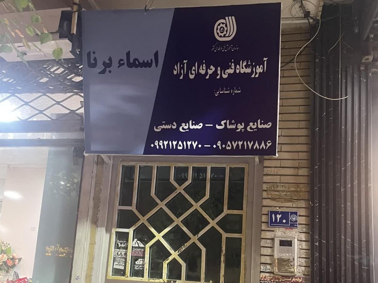 عکس آموزشگاه خیاطی و طراحی لباس اسماء برنا