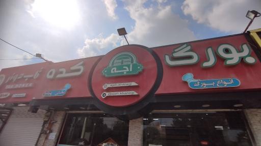 عکس بورگ کده اجه 