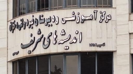 عکس دبیرستان اندیشه های شریف