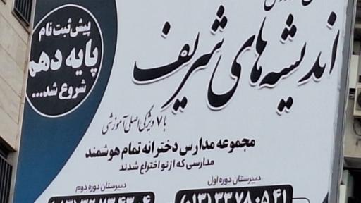 عکس دبیرستان اندیشه های شریف