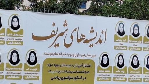 عکس دبیرستان اندیشه های شریف
