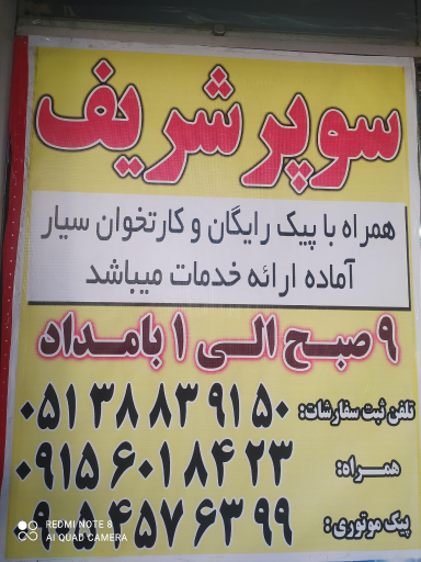 عکس سوپر شریف