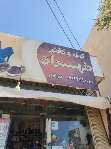 عکس کفش طهران