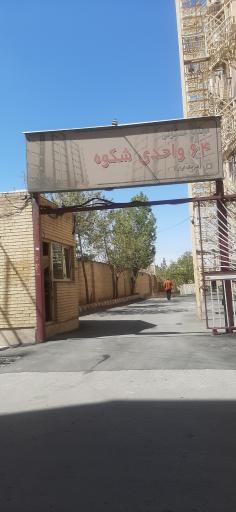 عکس مجتمع مسکونی شکوه