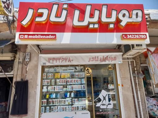 موبایل نادر 