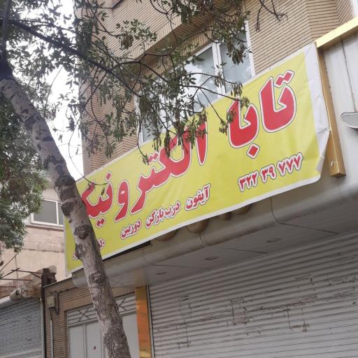 عکس نمایندگی آیفون تصویری تابا