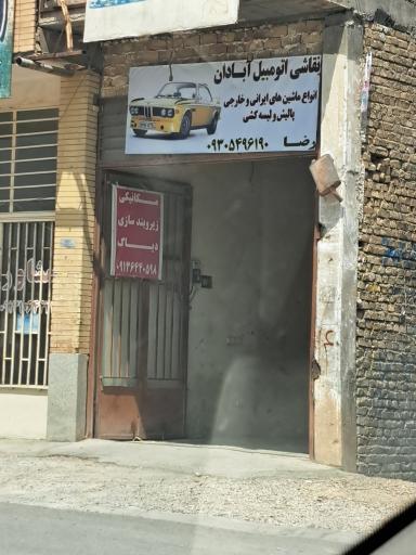 عکس نقاشی اتومبیل آبادان