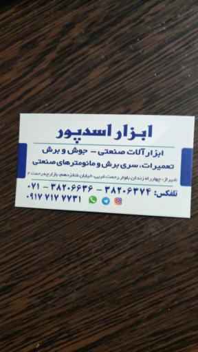 عکس ابزار اسدپور