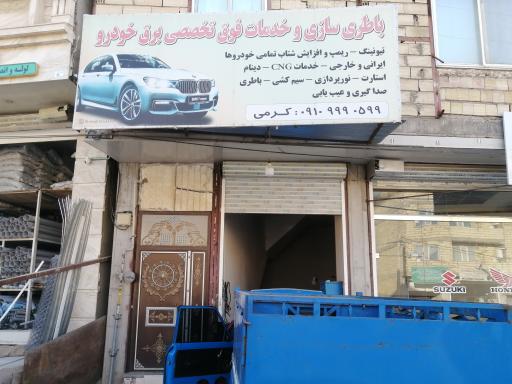 عکس باطری سازی کرمی 