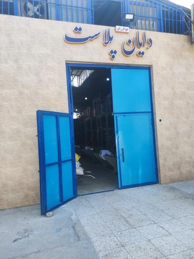 عکس گروه تولیدی دایان پلاست