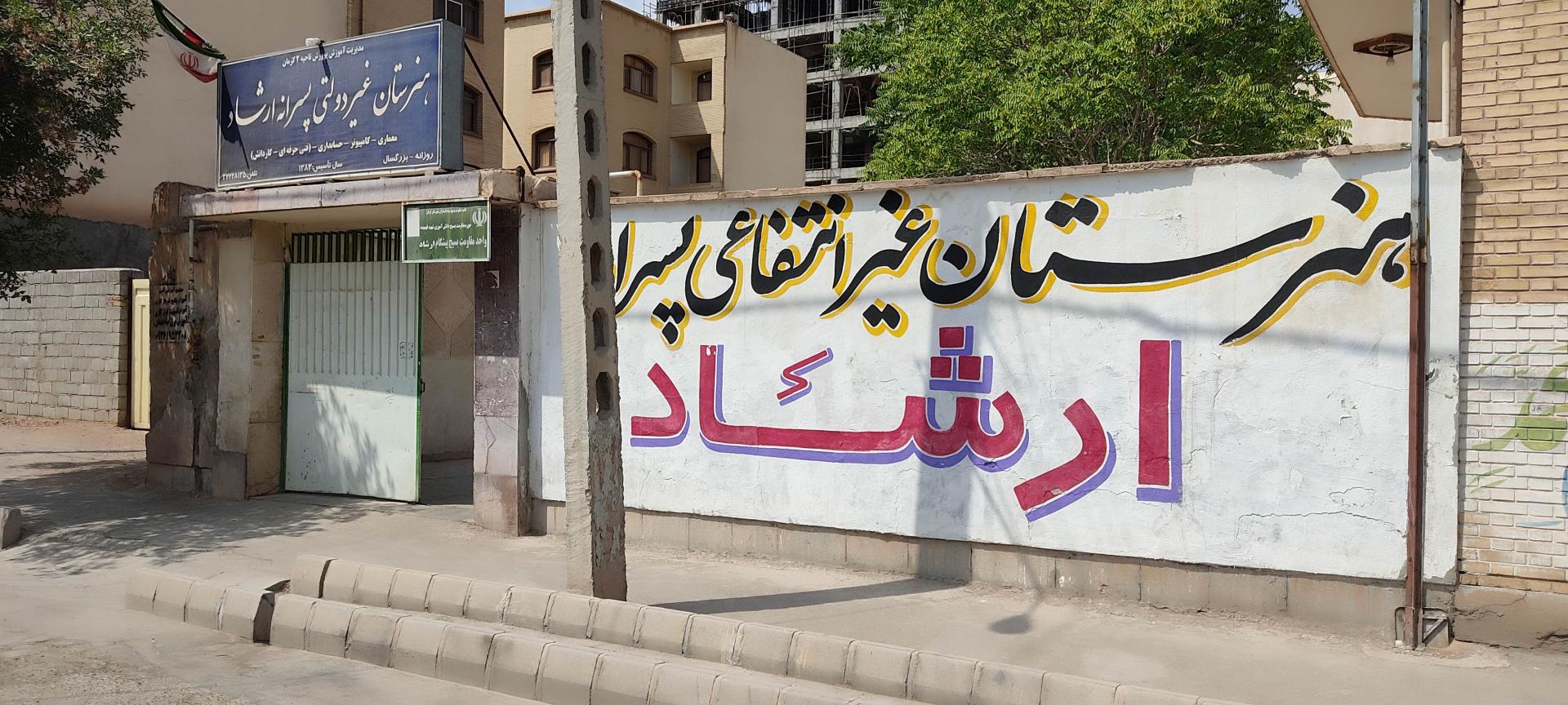 عکس هنرستان غیر دولتی پسرانه ارشاد