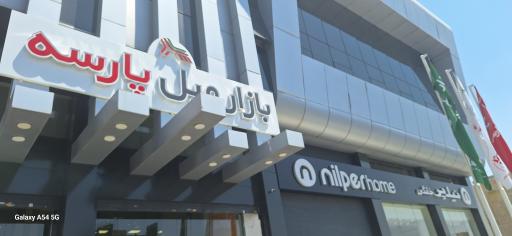 عکس فروشگاه مبلمان نیلپر
