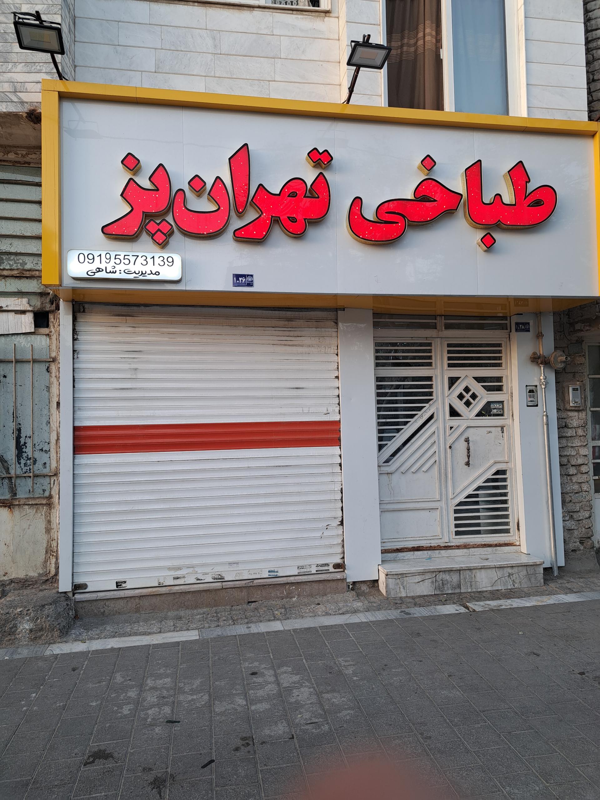 عکس طباخی وجگر سرای تهران پز