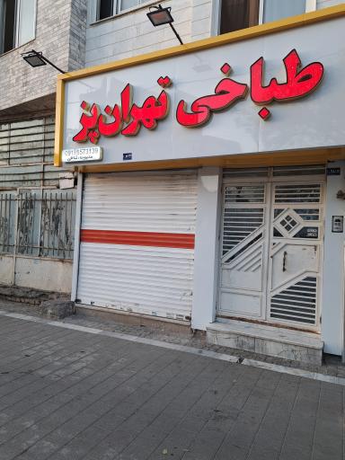 عکس طباخی وجگر سرای تهران پز