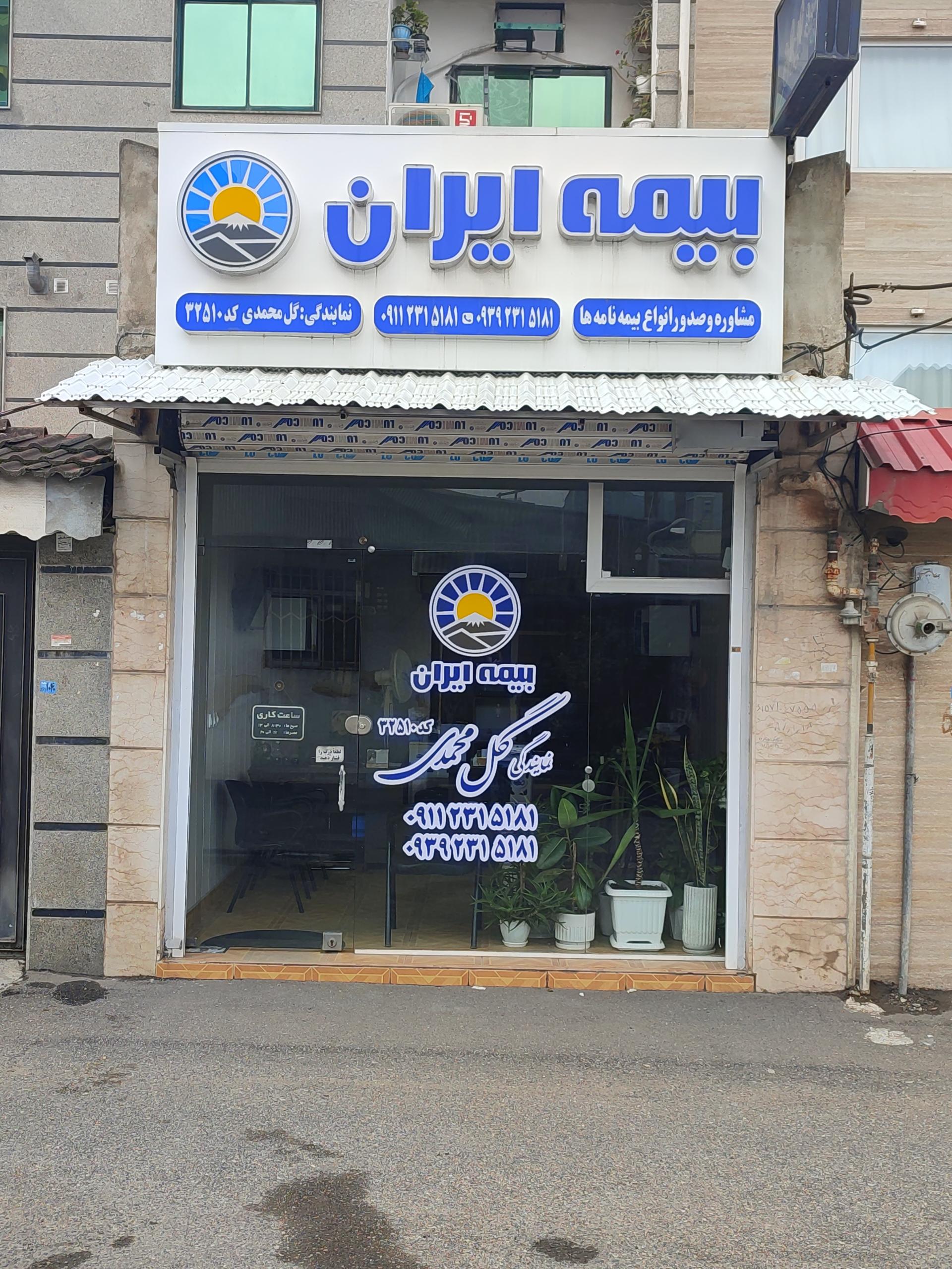 عکس بیمه ایران، نمایندگی گل محمدی شعبه حسین اباد
