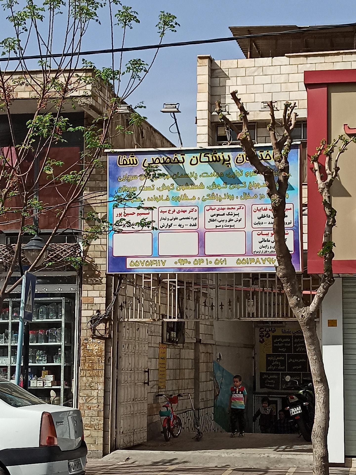 عکس ساختمان پزشکان شفا