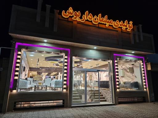 عکس مبلمان داریوش تولیدی